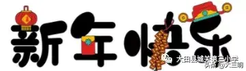 紫菜苔简笔画，苔花简笔画图片（“鼠”你最棒——大田县城关第三小学寒假公告）