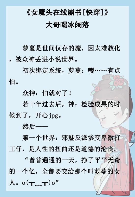 《女配的推文打脸日常》《这个大佬画风不对》《快穿之男主全都崩坏了