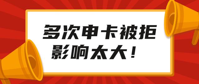 信用卡申请失败后果严重（多次申请信用卡失败被拒的后果）