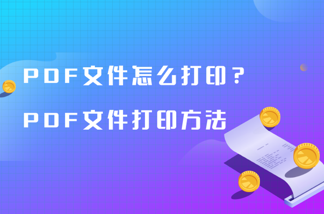 pdf文件可以直接打印吗，把纸质文件扫描成pdf（PDF文件怎么打印）