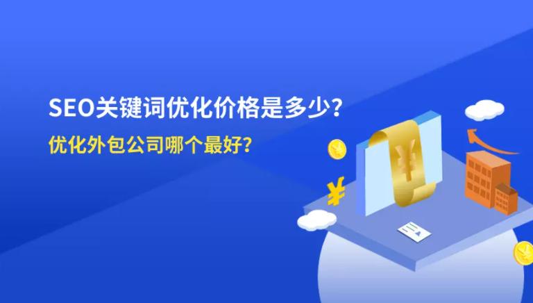 seo如何收费（哪家外包公司最适合优化）