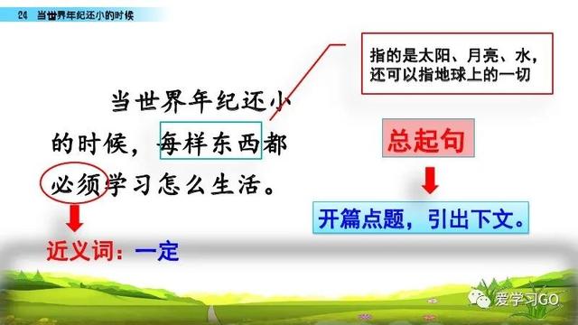 世汉字读音解释介绍，世的拼音（部编版二年级下册第24课《当世界年纪还小的时候》知识点图文讲解）