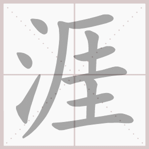 常的笔顺组词，常的笔顺怎么写（1—6年级语文下册第一单元生字笔顺动图演示）