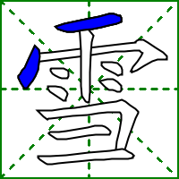 雪字的笔顺，雪字的笔顺是什么（雪xuě）