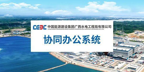 建筑业oa办公系统，泛微OA办公系统助力大型建筑企业打破信息壁垒、高效协同办公