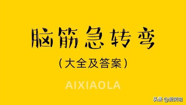 智力问答题及答案，智力问答题及答案！（100道脑筋急转弯大全及答案）