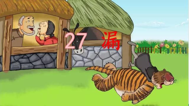 走什么闯什么成语，有关走与跑的成语各15个（部编版三年级下册第27课《漏》知识点+图文讲解）