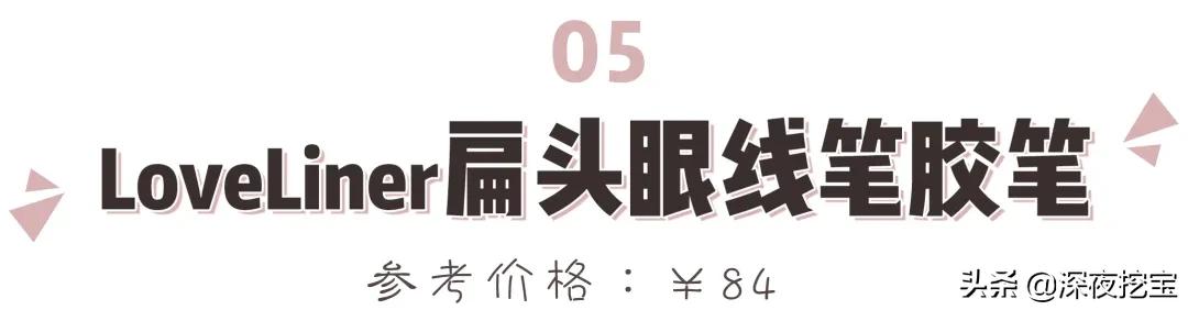 眼线胶笔哪个牌子好用平价，13支网红眼线笔大测评