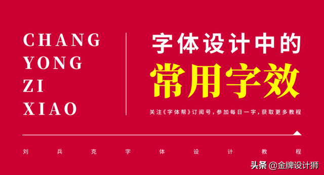 各种字体设计教程，分享5种容易上手的字效教程