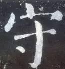 横折钩应该怎么写，横折斜钩怎么写（横、竖、撇、捺、钩的写法）