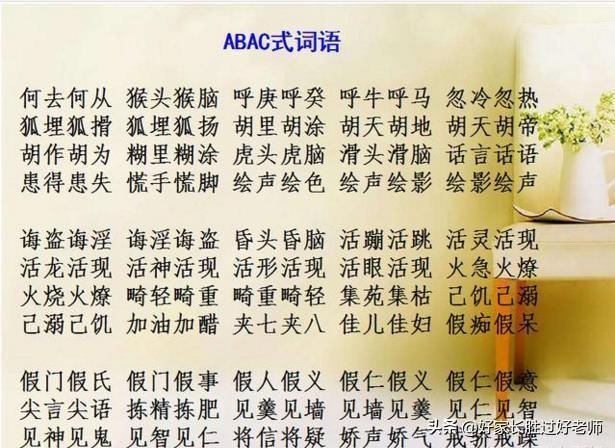 abab式的词语有哪些，abab式的词语有哪些四字词语（ABAC词汇大全）