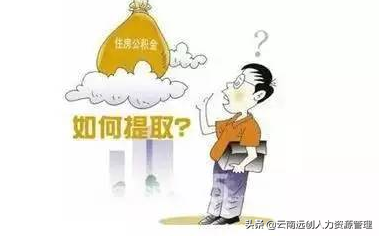 我辞职了公积金怎么取，公积金封存提取（离职了如何提取公积金）