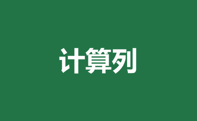 excel制表，办公软件excel表格求和（自学Excel之78）