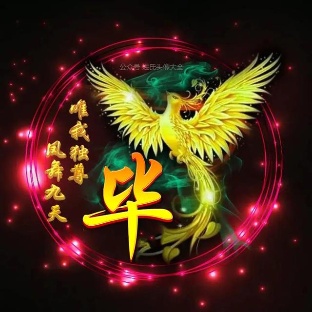 凤凰，微信头像，凤凰（唯美凤凰主题姓氏头像）