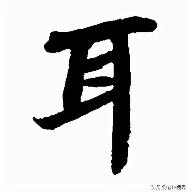 形容耳朵灵敏的词，有关耳的四字词语（识传统——耳<第15集>）