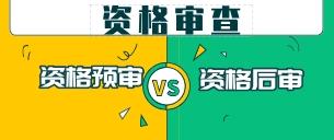 资格预审和资格后审，资格审查分为资格预审和资格后审。（招投标中资格预审和资格后审是什么意思）