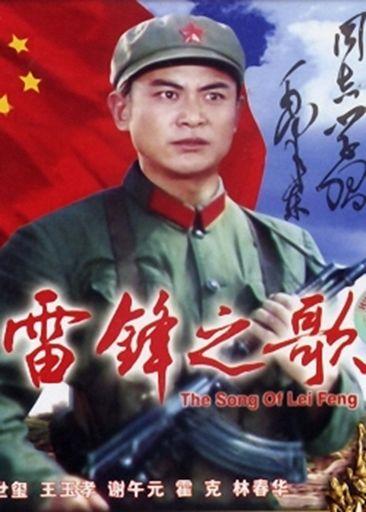 有关雷锋的电影，关于雷锋的电影（那些影视作品中的他）