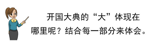 瞻仰的近义词是什么，和瞻仰意思相近的词语（部编版六年级语文上册第7课《开国大典》图文讲解）