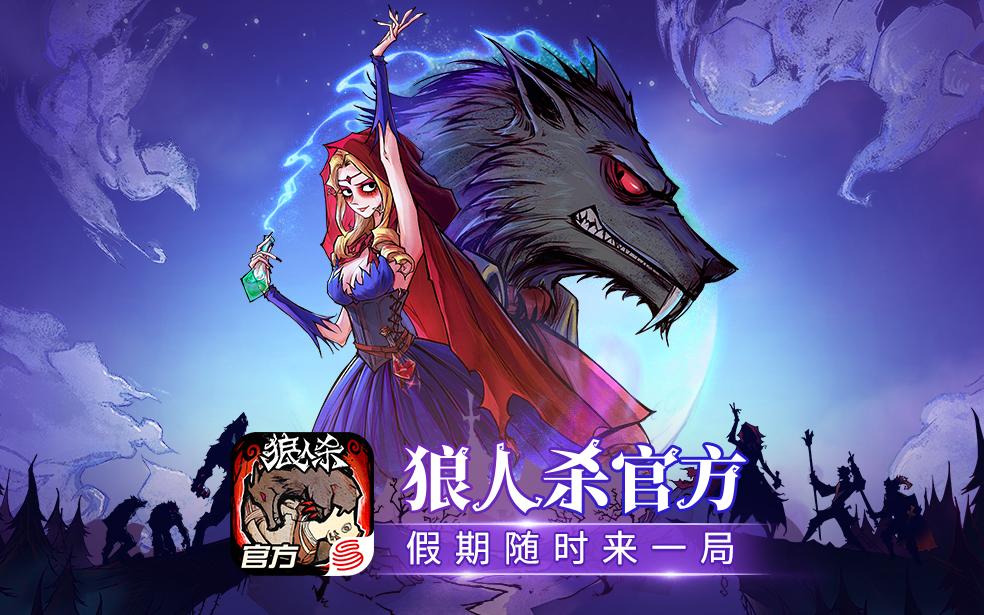 网易狼人杀电脑版，网易狼人杀正式版和测试版（全网版型最全的《狼人杀官方》了解下）