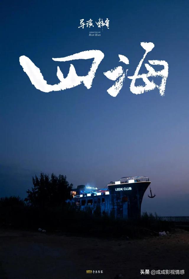 四海什么时候上映，电影四海什么时候上映（韩寒第四部影片《四海》定档2022大年初一）