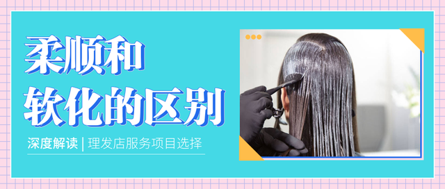 头发软化和拉直有什么区别，头发柔顺和拉直的区别（适合做“柔顺”还是“软化”）