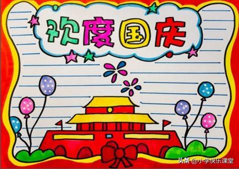 国庆节小报内容，国庆节小报内容简单 四年级（模板+古诗词+好句好段+名言名篇）