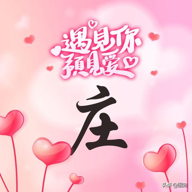 相知相守，微信头像，相知相守（写有自己姓氏的微信头像）