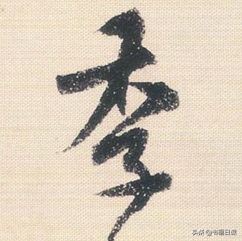 米芾行书单字讲解，书法家米芾行草书高清单字欣赏