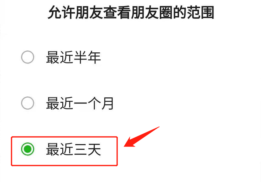 朋友圈怎么设置只可以看三天的？老司机手把手教会你，附步骤