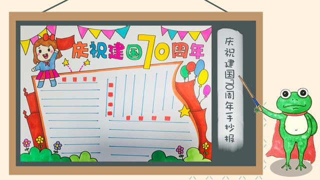 关于建国70周年的手抄报，建国70周年手抄报怎么画（62张国庆节手抄报通用模板）