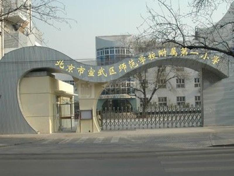 北京市西城区师范学校附属小学（北京市宣武师范学校附属第一小学）