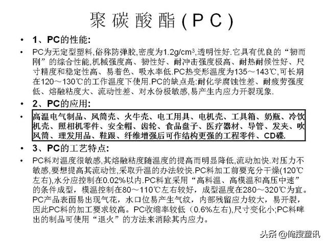 塑料分类一览表，7大塑料分类（88张PPT告诉你PC、PMMA、PP、PA等多种塑料特性、分类及应用范围）