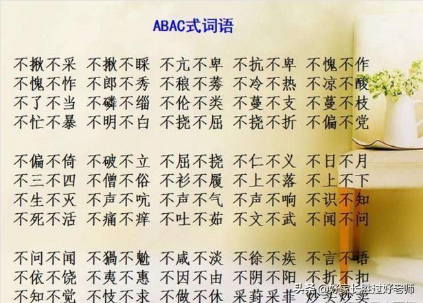 abab式的词语有哪些，abab式的词语有哪些四字词语（ABAC词汇大全）