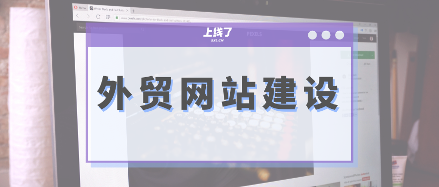 网站设计案例（外贸网站建设案例分享）