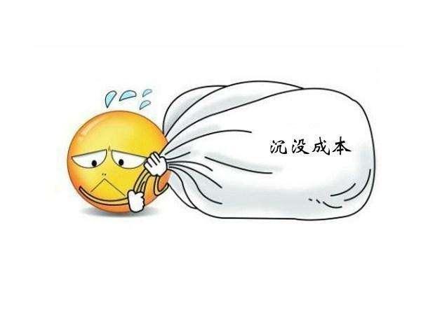 沉没成本的意思，沉没成本是什么意思（搞清楚什么是沉没成本谬论）
