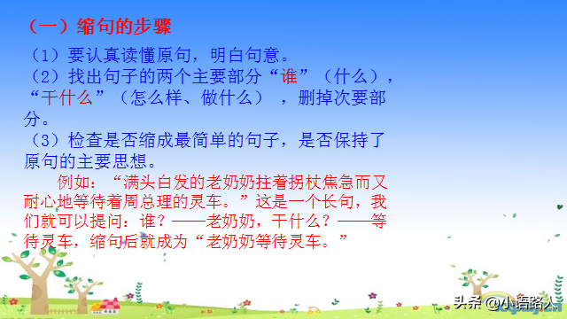 缩句的方法与技巧，缩句的方法和技巧有哪些（语文易错题型之缩句的方法与技巧）