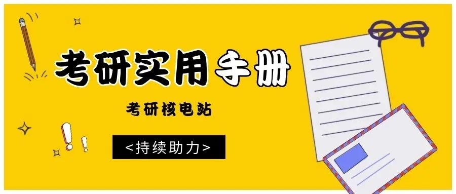 法律硕士报名（考研实用手册）