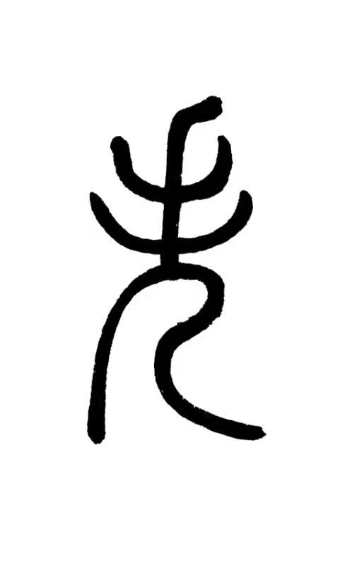 失字查什么部首，失字查什么部首再查几画（仓颉文化研究院汉字分享）