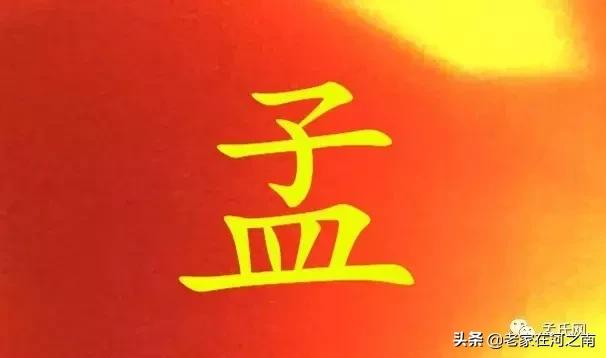 关于孟姓的由来介绍，孟姓的由来（孟家人一定要看看）