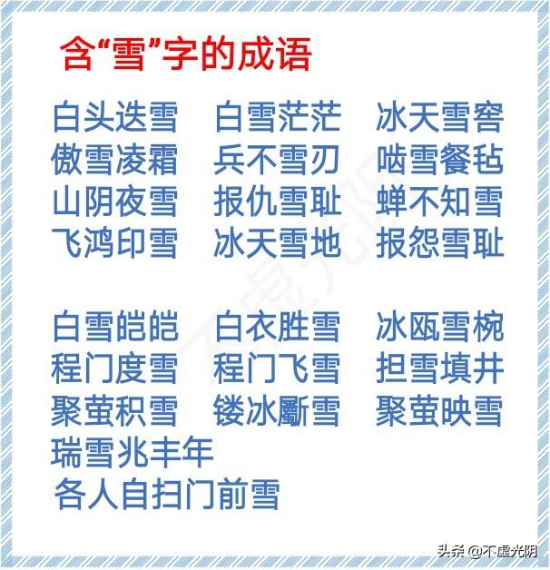 带有春字的成语，带春字的成语大全（1000个春、夏、秋、冬、风、霜、雪、雨、云、月、水、天的成语）