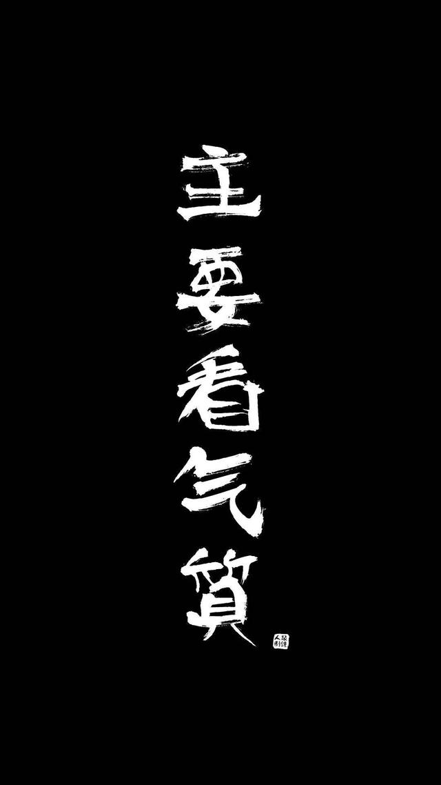 黑底背景图 ：），没事就早点睡觉