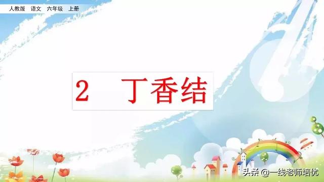 平淡无味的意思，清淡无味的意思（部编版六年级上册第2课《丁香结》重点知识点+图文解读）