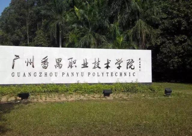 番禺职业技术学院(高水平学校建设单位有哪些学校) - 中职招生网