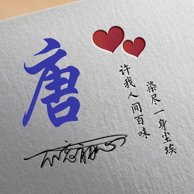 许字创意头像霸气，我想把QQ头像改成徐字闪动头像（姓氏头像：许我人间百味）