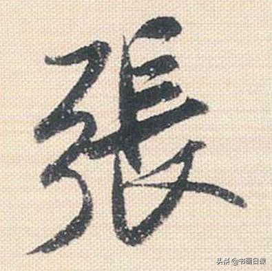 米芾行书单字讲解，书法家米芾行草书高清单字欣赏