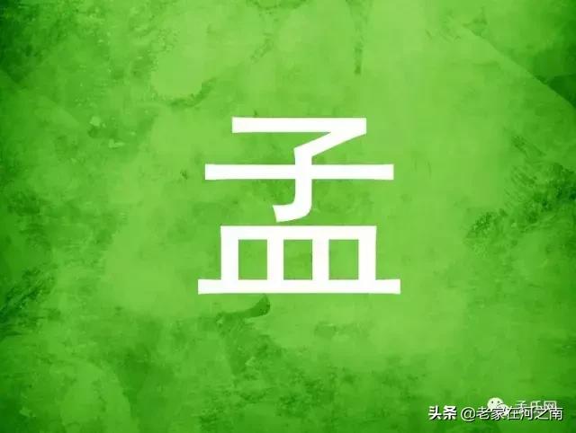 关于孟姓的由来介绍，孟姓的由来（孟家人一定要看看）