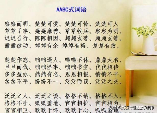 abab式的词语有哪些，abab式的词语有哪些四字词语（ABAC词汇大全）