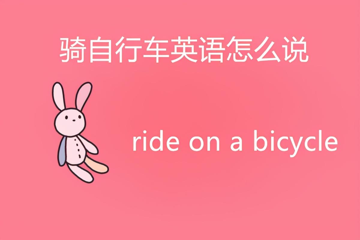 自行车的英语怎么说(自行车的英语bike怎么读)插图