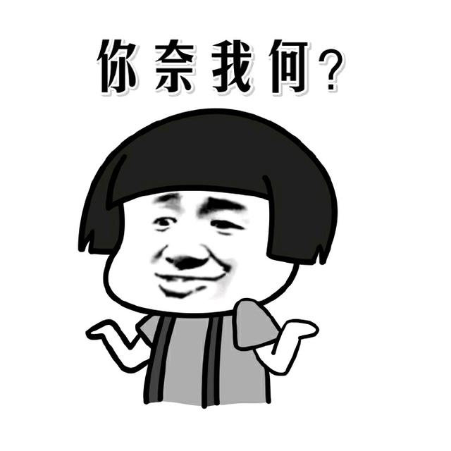 真无奈表情包，无奈摊手表情包：你奈我何