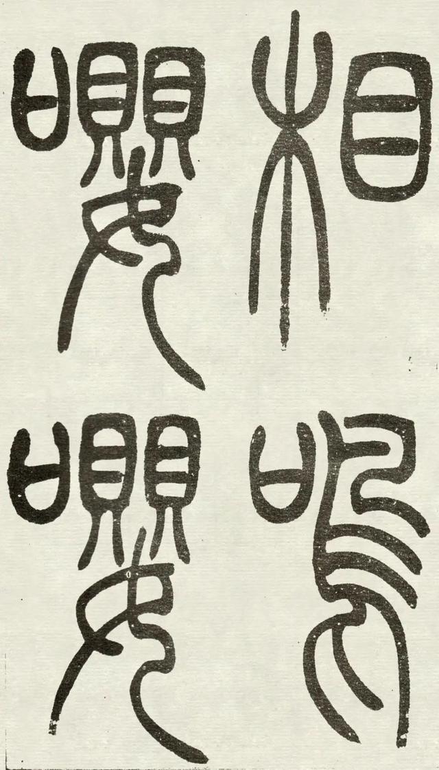 什么是吴均体，吴均又称什么（吴让之篆书《吴均帖》）